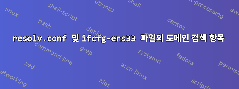 resolv.conf 및 ifcfg-ens33 파일의 도메인 검색 항목