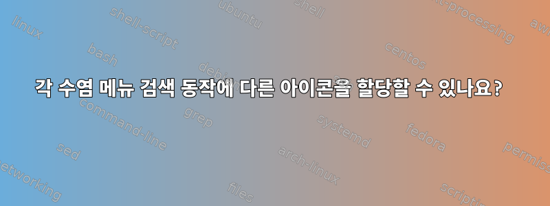 각 수염 메뉴 검색 동작에 다른 아이콘을 할당할 수 있나요?