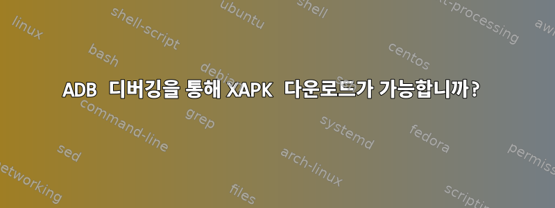 ADB 디버깅을 통해 XAPK 다운로드가 가능합니까?