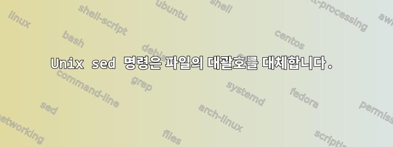 Unix sed 명령은 파일의 대괄호를 대체합니다.