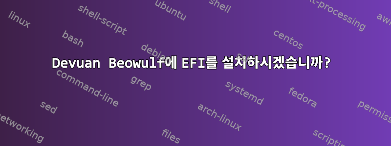 Devuan Beowulf에 EFI를 설치하시겠습니까?