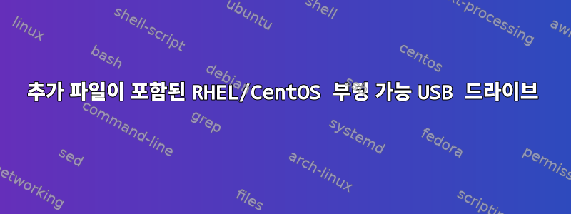 추가 파일이 포함된 RHEL/CentOS 부팅 가능 USB 드라이브