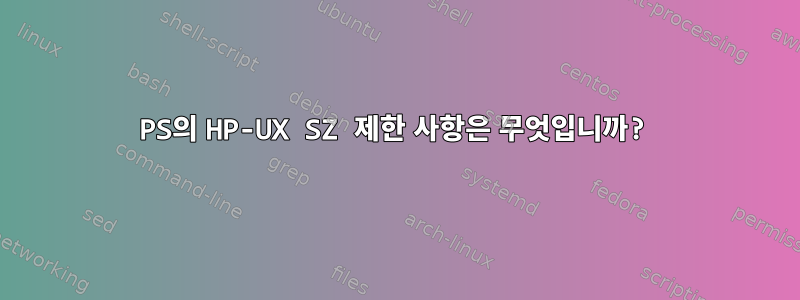 PS의 HP-UX SZ 제한 사항은 무엇입니까?