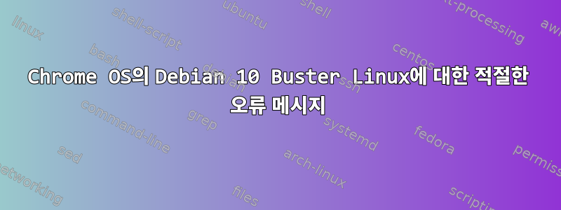 Chrome OS의 Debian 10 Buster Linux에 대한 적절한 오류 메시지