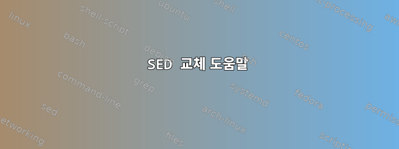 SED 교체 도움말