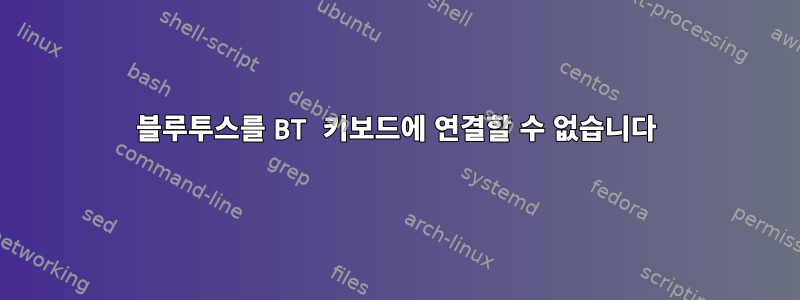 블루투스를 BT 키보드에 연결할 수 없습니다