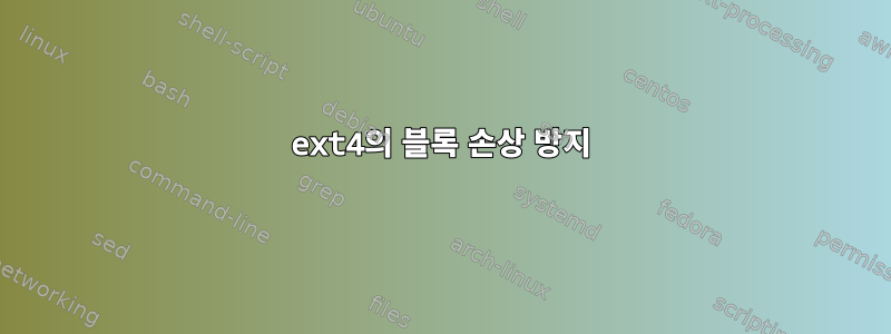 ext4의 블록 손상 방지