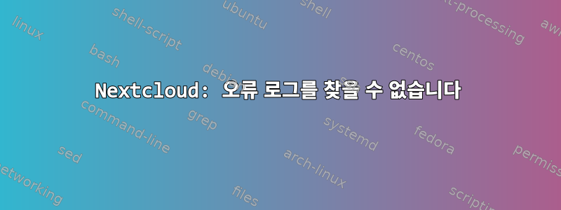 Nextcloud: 오류 로그를 찾을 수 없습니다