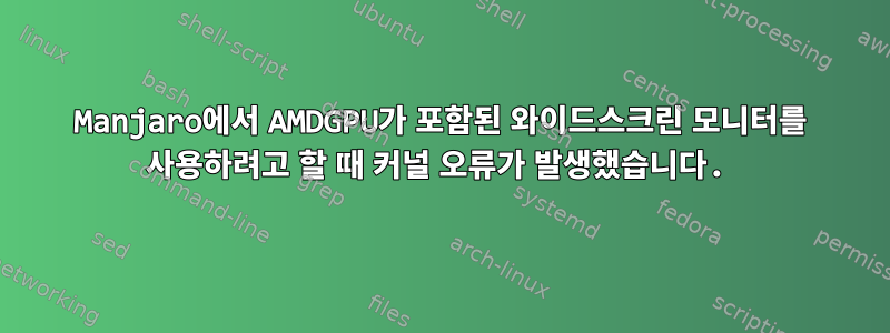 Manjaro에서 AMDGPU가 포함된 와이드스크린 모니터를 사용하려고 할 때 커널 오류가 발생했습니다.