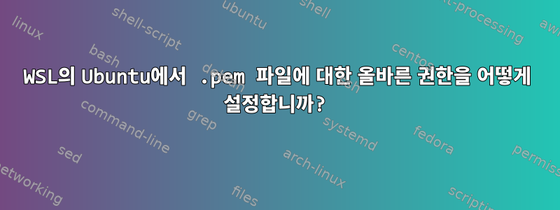 WSL의 Ubuntu에서 .pem 파일에 대한 올바른 권한을 어떻게 설정합니까?