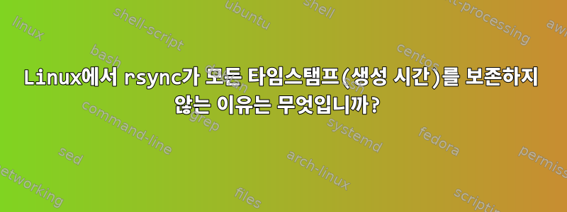 Linux에서 rsync가 모든 타임스탬프(생성 시간)를 보존하지 않는 이유는 무엇입니까?