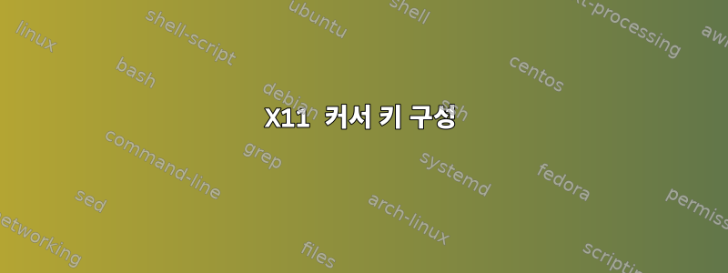 X11 커서 키 구성