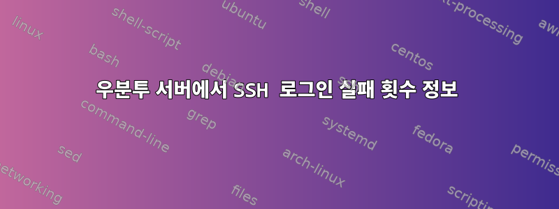 우분투 서버에서 SSH 로그인 실패 횟수 정보