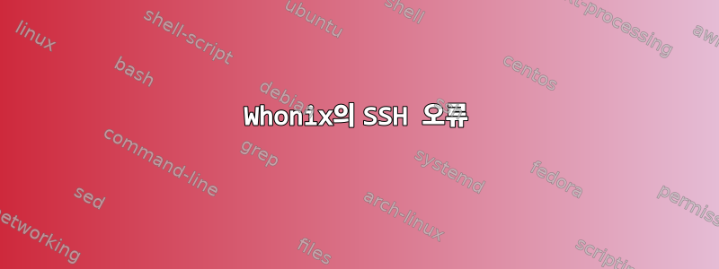 Whonix의 SSH 오류