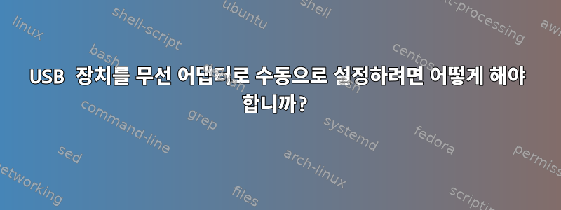 USB 장치를 무선 어댑터로 수동으로 설정하려면 어떻게 해야 합니까?