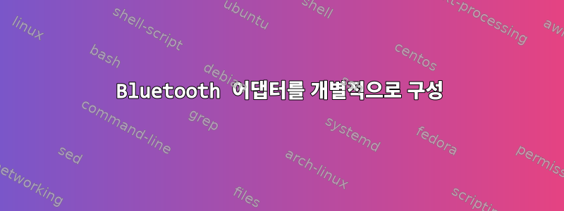 Bluetooth 어댑터를 개별적으로 구성