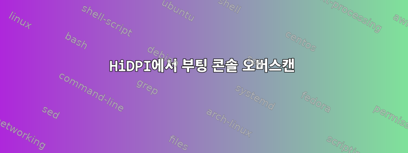 HiDPI에서 부팅 콘솔 오버스캔