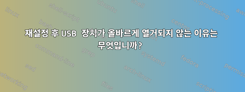 재설정 후 USB 장치가 올바르게 열거되지 않는 이유는 무엇입니까?