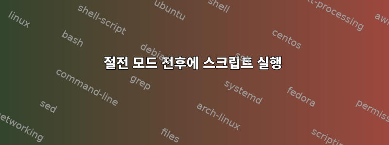 절전 모드 전후에 스크립트 실행