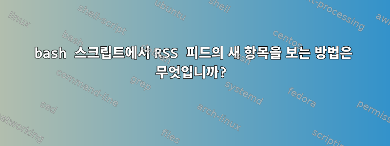 bash 스크립트에서 RSS 피드의 새 항목을 보는 방법은 무엇입니까?