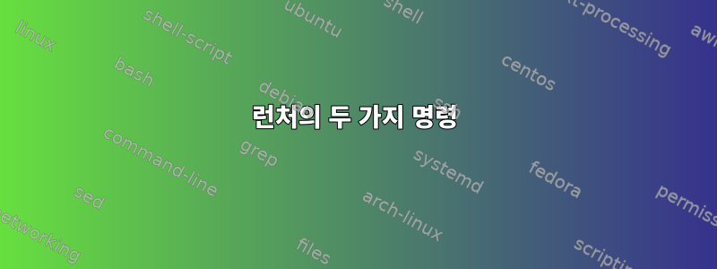 런처의 두 가지 명령