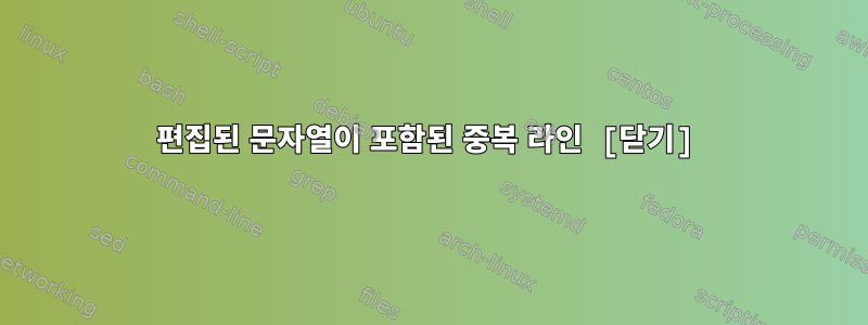 편집된 문자열이 포함된 중복 라인 [닫기]