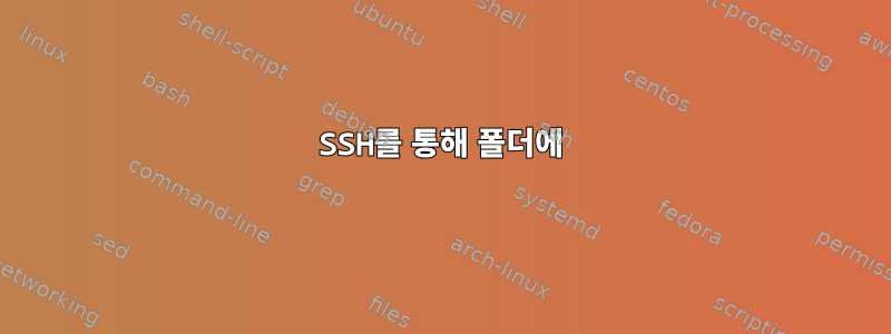 SSH를 통해 폴더에