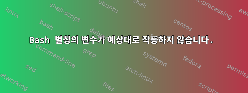 Bash 별칭의 변수가 예상대로 작동하지 않습니다.