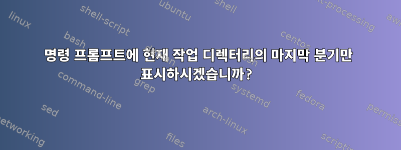 명령 프롬프트에 현재 작업 디렉터리의 마지막 분기만 표시하시겠습니까?