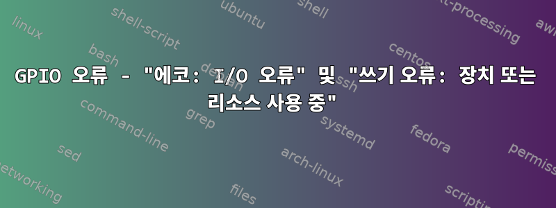 GPIO 오류 - "에코: I/O 오류" 및 "쓰기 오류: 장치 또는 리소스 사용 중"