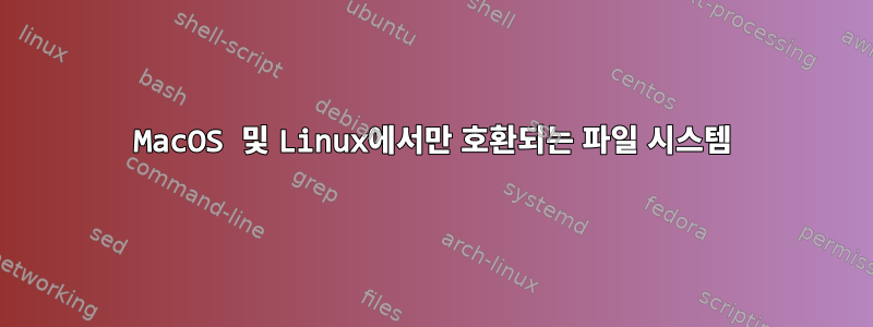 MacOS 및 Linux에서만 호환되는 파일 시스템