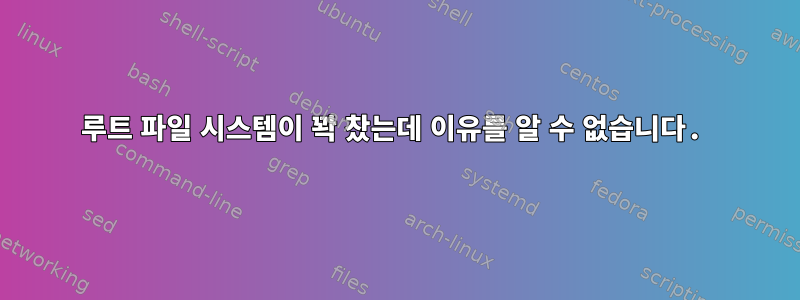 루트 파일 시스템이 꽉 찼는데 이유를 알 수 없습니다.