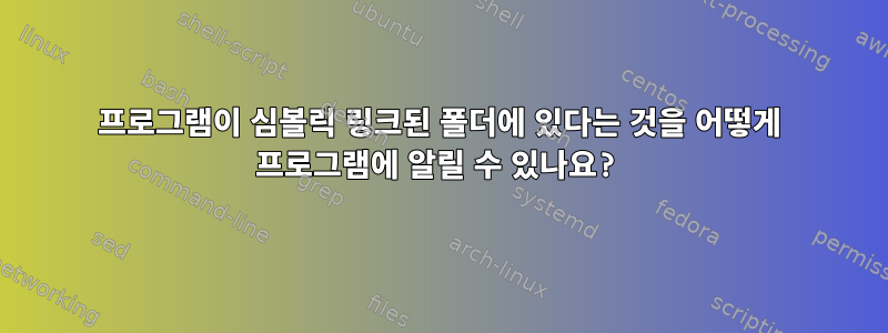 프로그램이 심볼릭 링크된 폴더에 있다는 것을 어떻게 프로그램에 알릴 수 있나요?