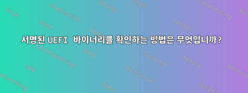 서명된 UEFI 바이너리를 확인하는 방법은 무엇입니까?