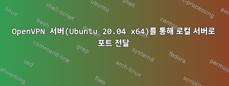 OpenVPN 서버(Ubuntu 20.04 x64)를 통해 로컬 서버로 포트 전달