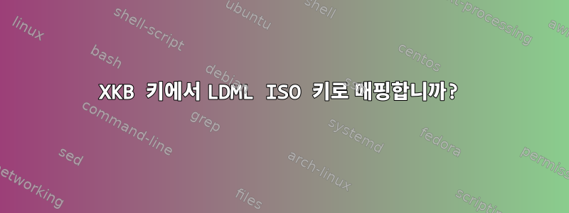 XKB 키에서 LDML ISO 키로 매핑합니까?