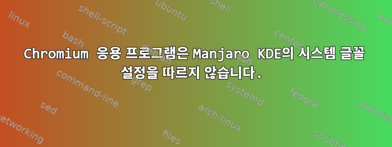 Chromium 응용 프로그램은 Manjaro KDE의 시스템 글꼴 설정을 따르지 않습니다.