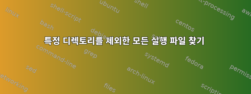 특정 디렉토리를 제외한 모든 실행 파일 찾기