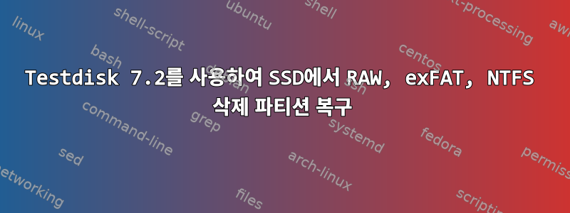 Testdisk 7.2를 사용하여 SSD에서 RAW, exFAT, NTFS 삭제 파티션 복구