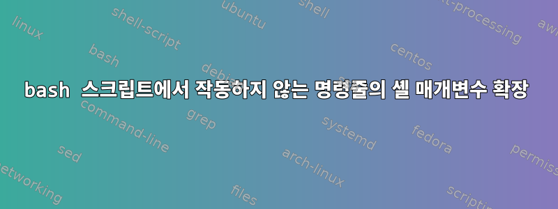 bash 스크립트에서 작동하지 않는 명령줄의 셸 매개변수 확장