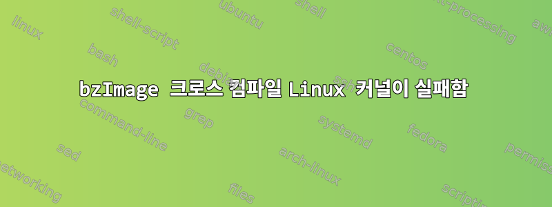 bzImage 크로스 컴파일 Linux 커널이 실패함