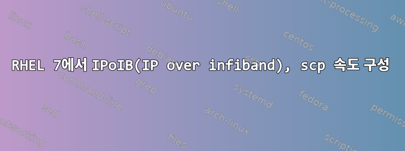 RHEL 7에서 IPoIB(IP over infiband), scp 속도 구성