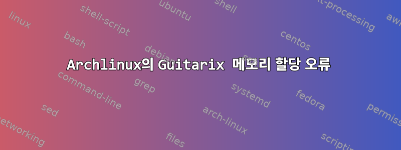 Archlinux의 Guitarix 메모리 할당 오류