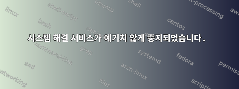 시스템 해결 서비스가 예기치 않게 중지되었습니다.