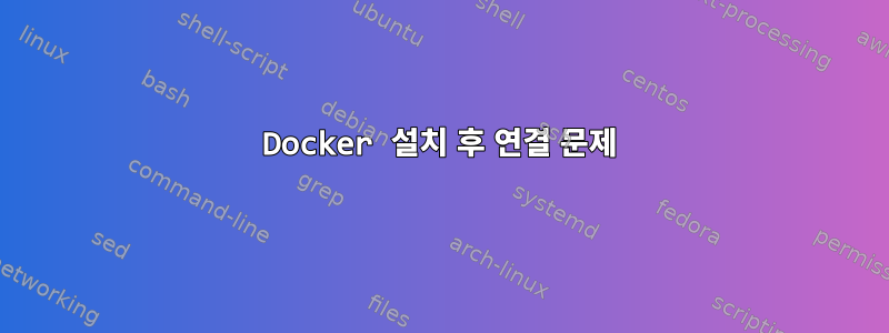 Docker 설치 후 연결 문제