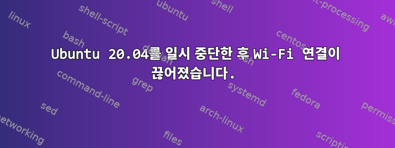 Ubuntu 20.04를 일시 중단한 후 Wi-Fi 연결이 끊어졌습니다.