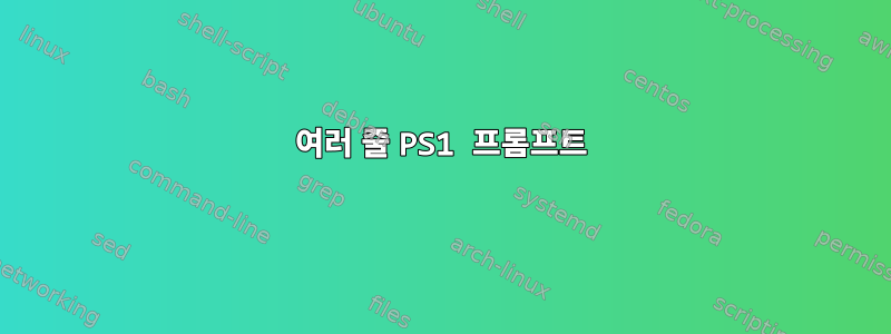 여러 줄 PS1 프롬프트