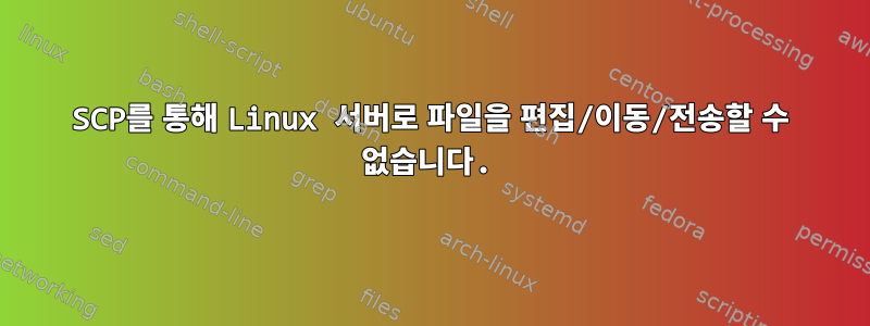 SCP를 통해 Linux 서버로 파일을 편집/이동/전송할 수 없습니다.