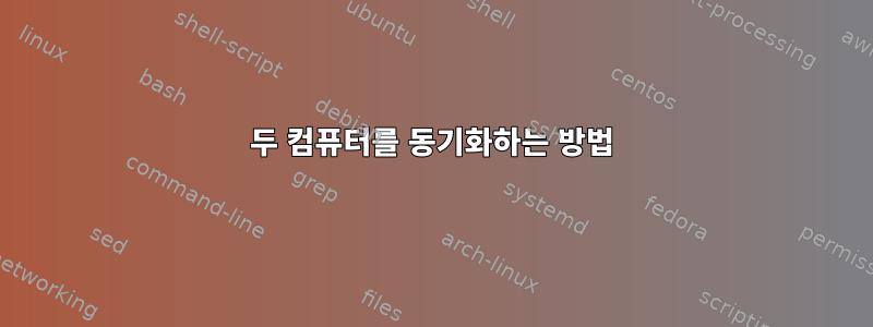 두 컴퓨터를 동기화하는 방법