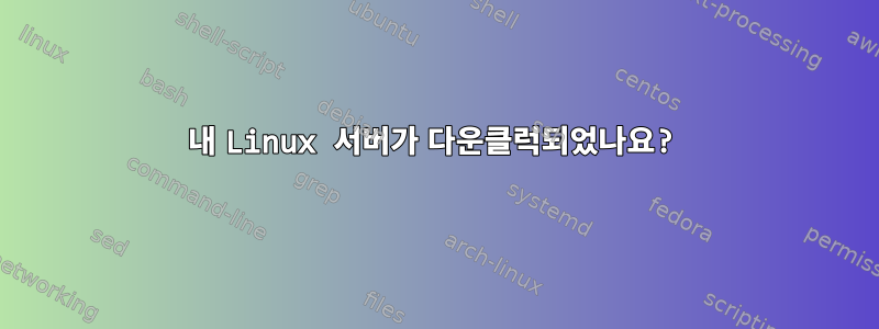 내 Linux 서버가 다운클럭되었나요?